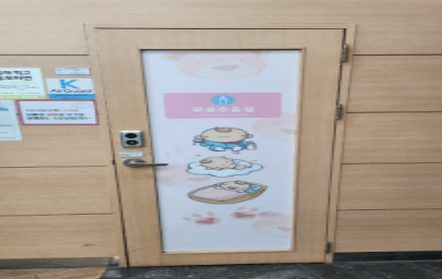 서산휴게소 수유실