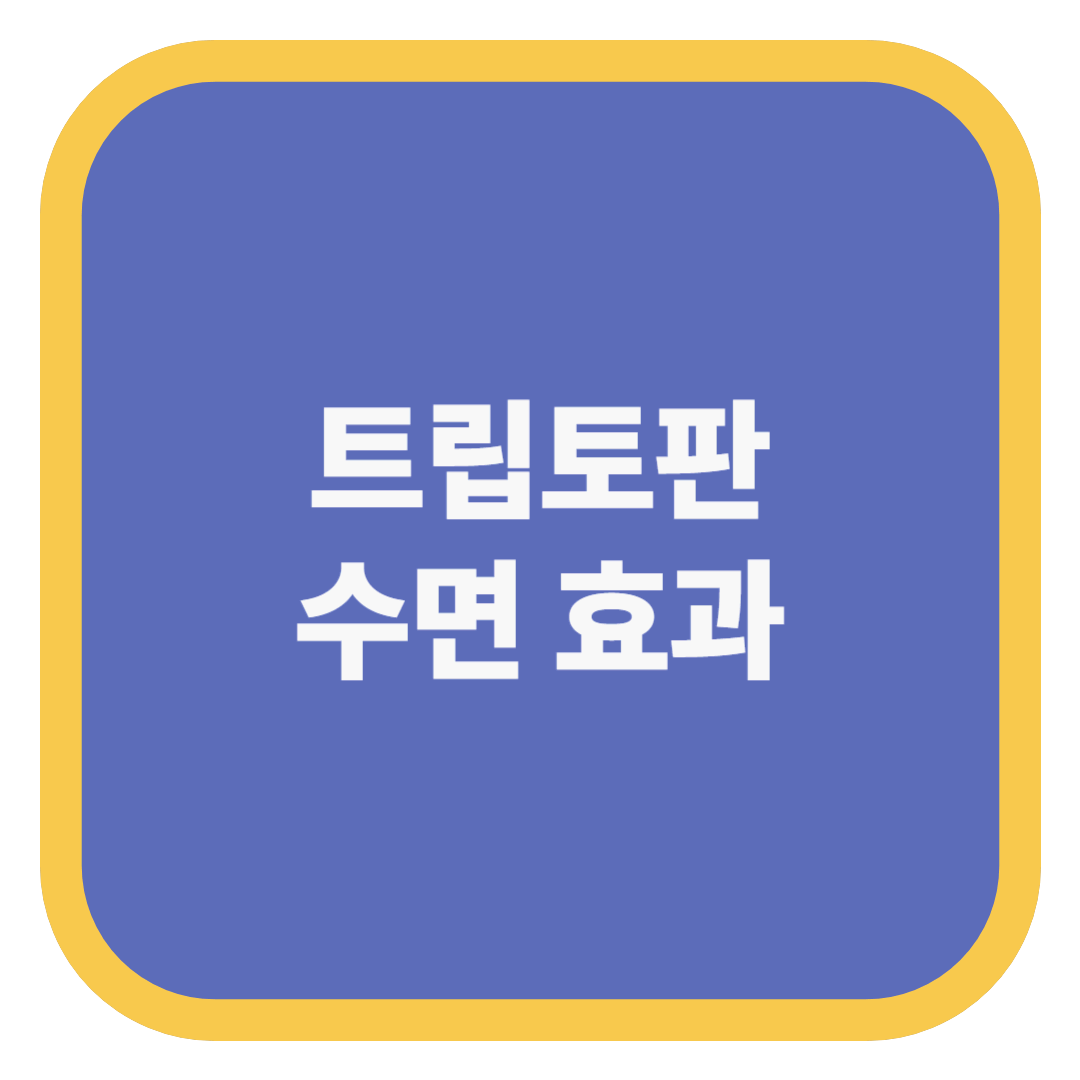 트립토판 수면 효과