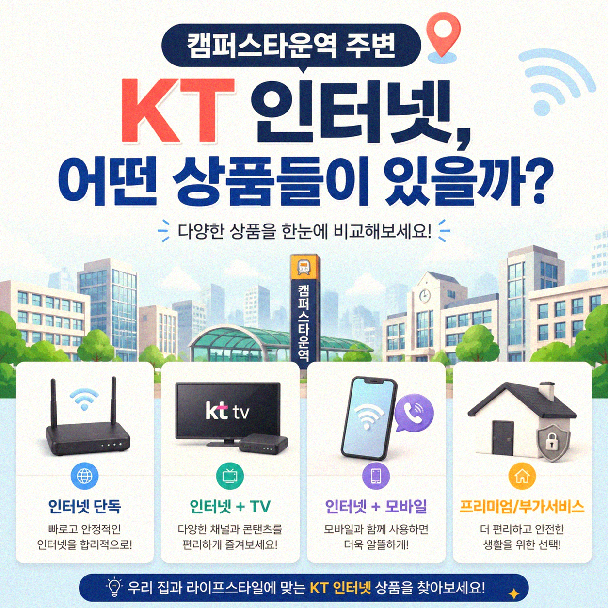 캠퍼스타운역 근처 KT 초고속인터넷, 제대로 알아보고 설치하세요