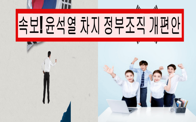 윤석열 차기 정부조직 개편안