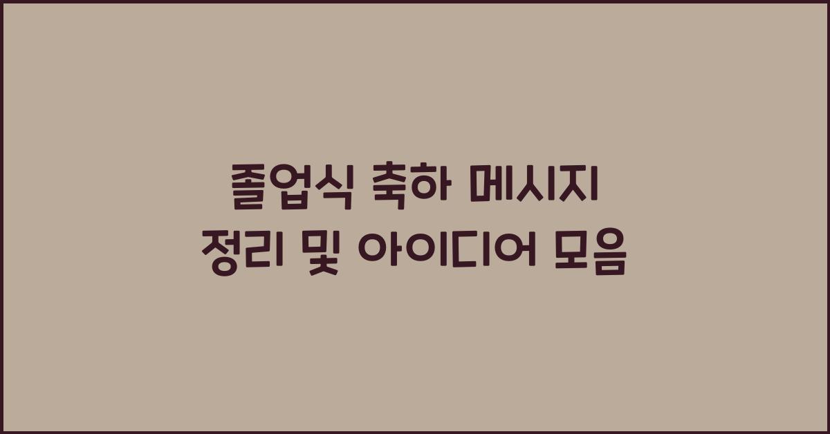 졸업식 축하 메시지 정리