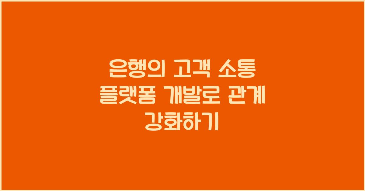 은행의 고객 소통 플랫폼 개발