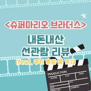 슈퍼마리오 브라더스