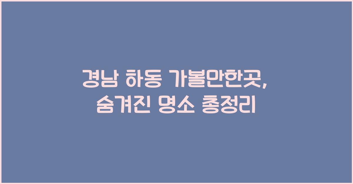 경남 하동 가볼만한곳