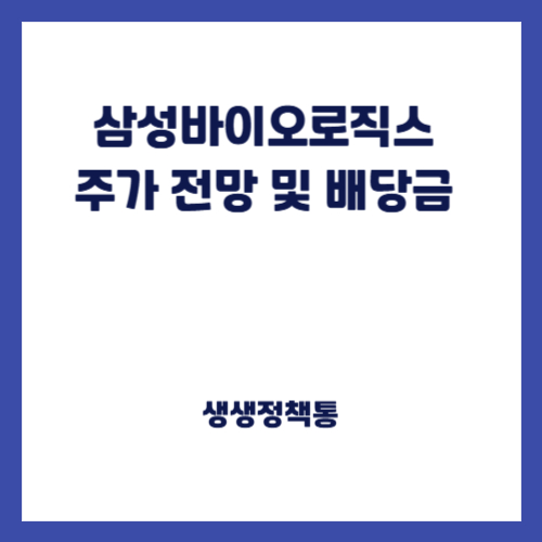 삼성바이오로직스 주가 전망 및 배당금