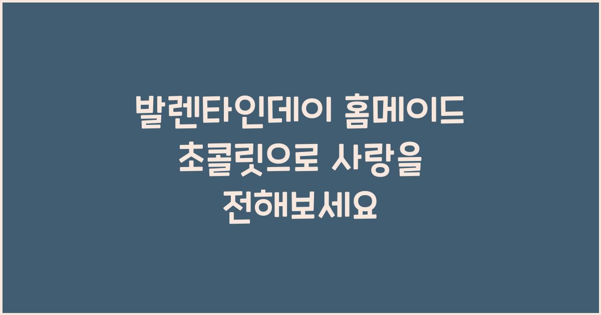 발렌타인데이 홈메이드 초콜릿