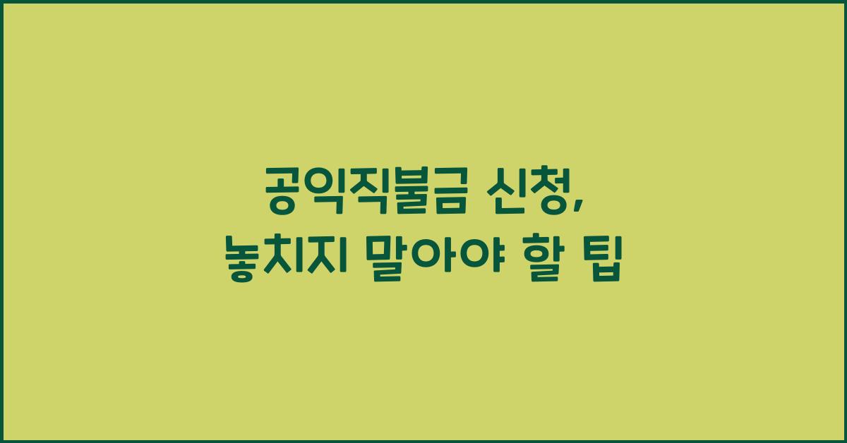 공익직불금 신청