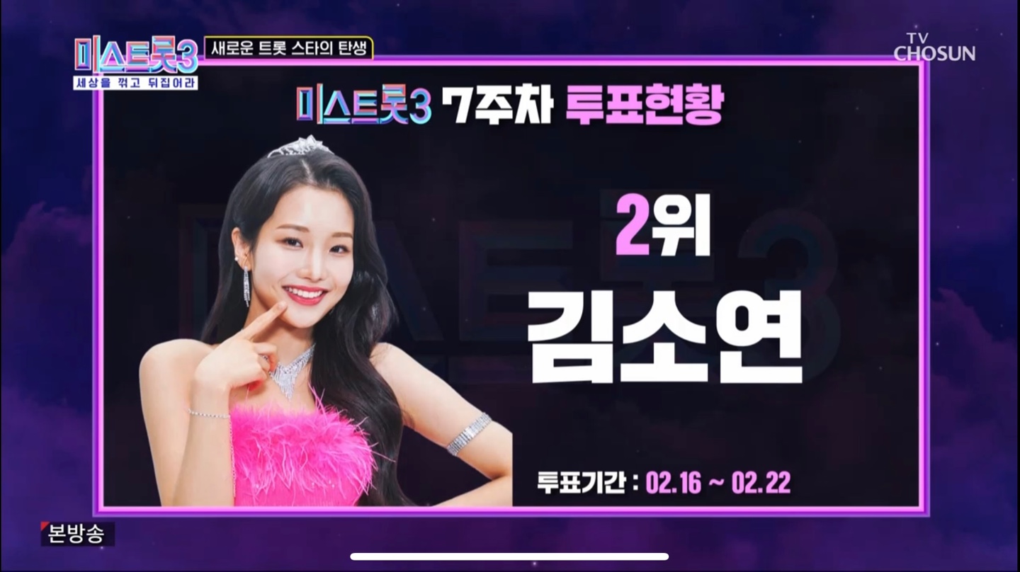 미스트롯3 7주차 투표 2위