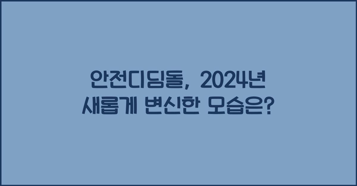 안전디딤돌