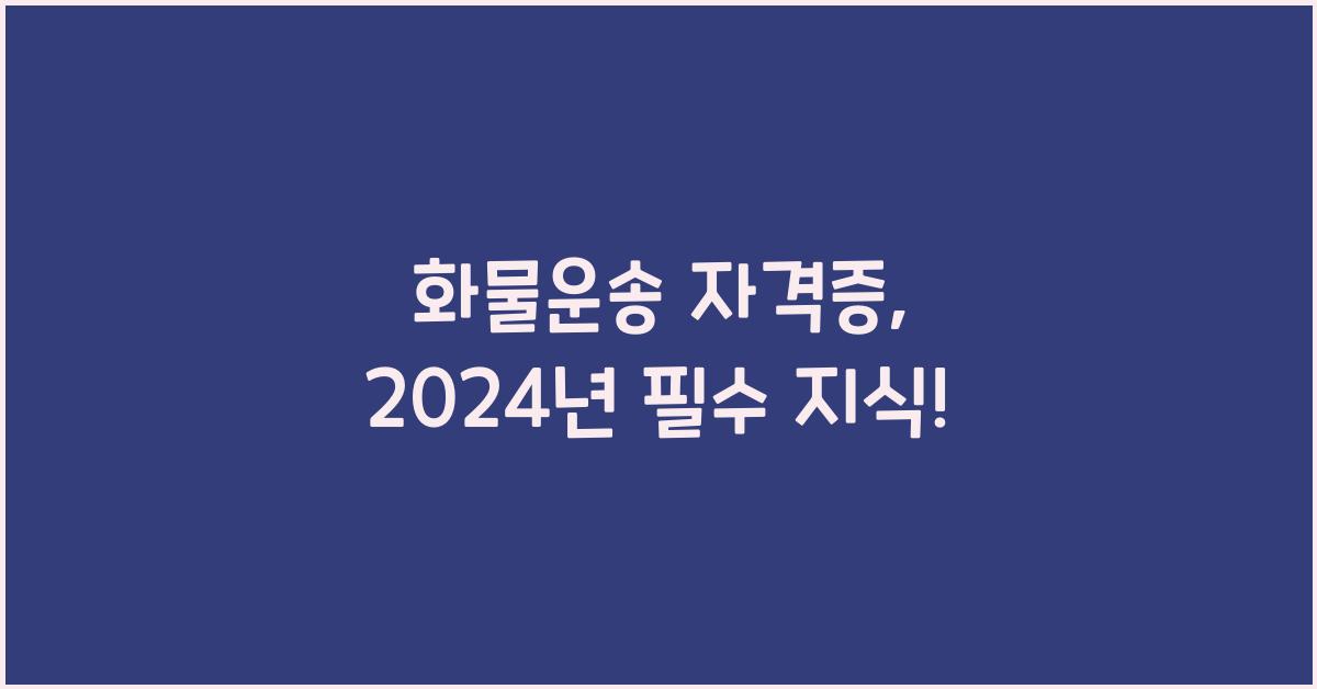 화물운송 자격증