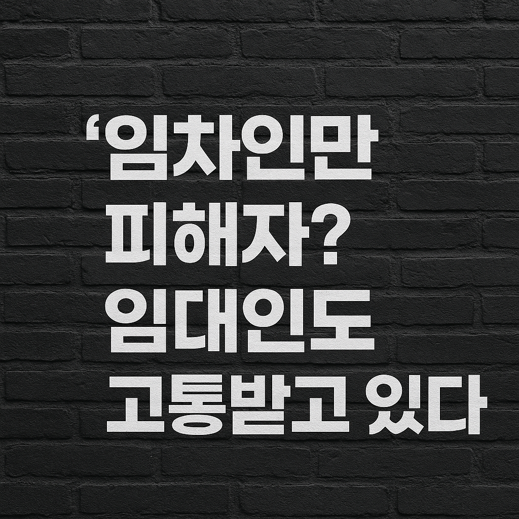 임차인만 피해자? 임대인도 고통받고 있다