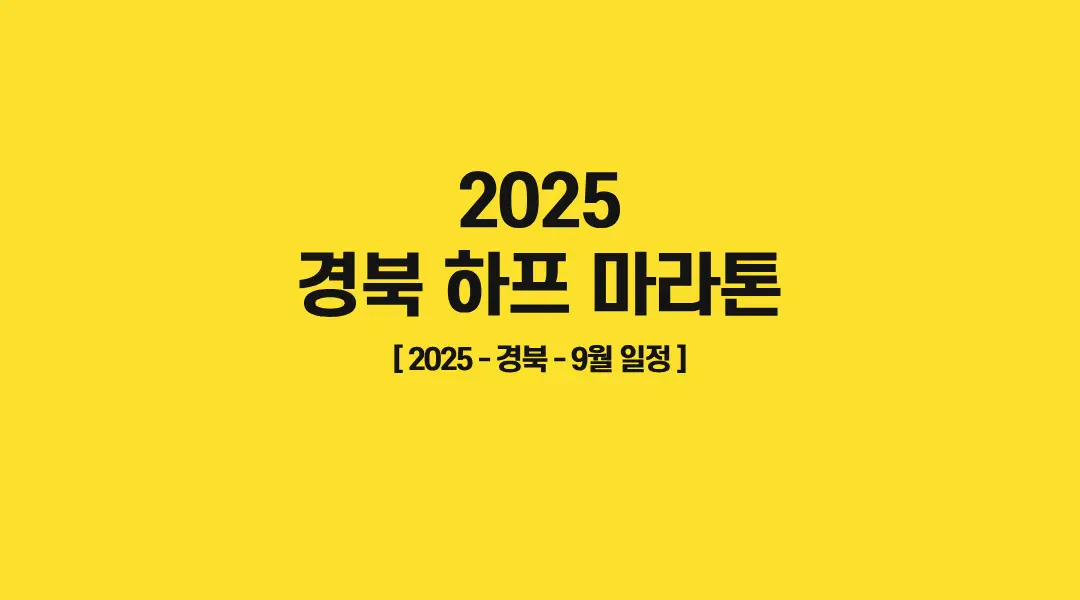경북-하프-마라톤