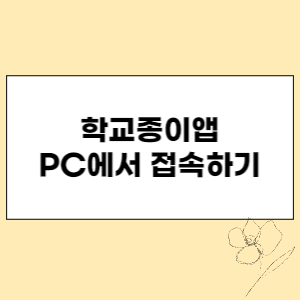 학교종이앱 PC버전 접속하기 섬네일