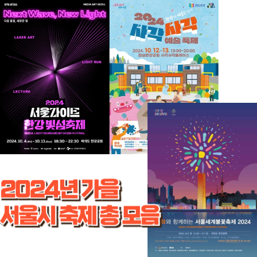 2024_서울시문화예술축제모음