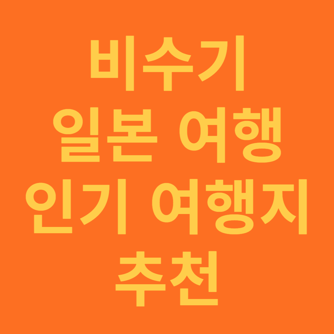 비수기 일본 여행 인기 여행지 추천