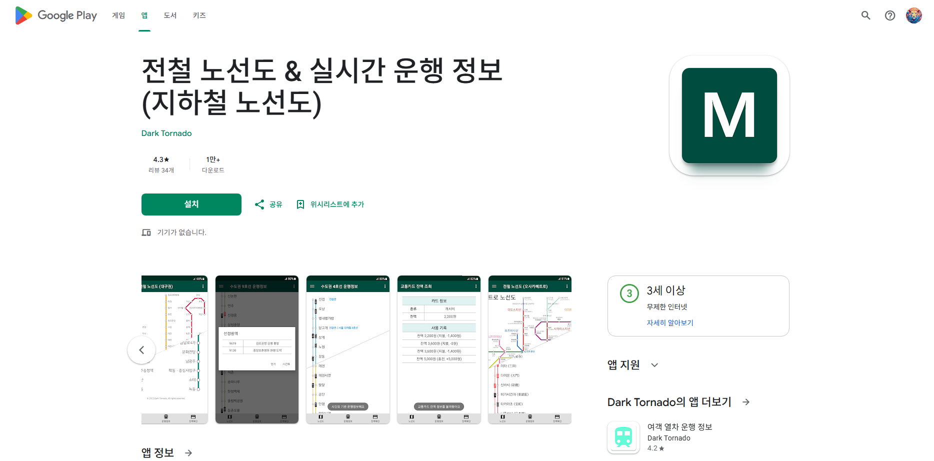 전철 노선도, 전철 시간표 검색, 실시간 전철위치 조회
