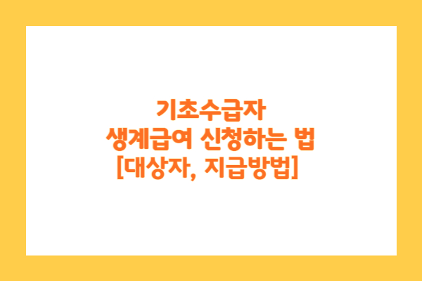 기초수급자 생계급여 신청하는 법