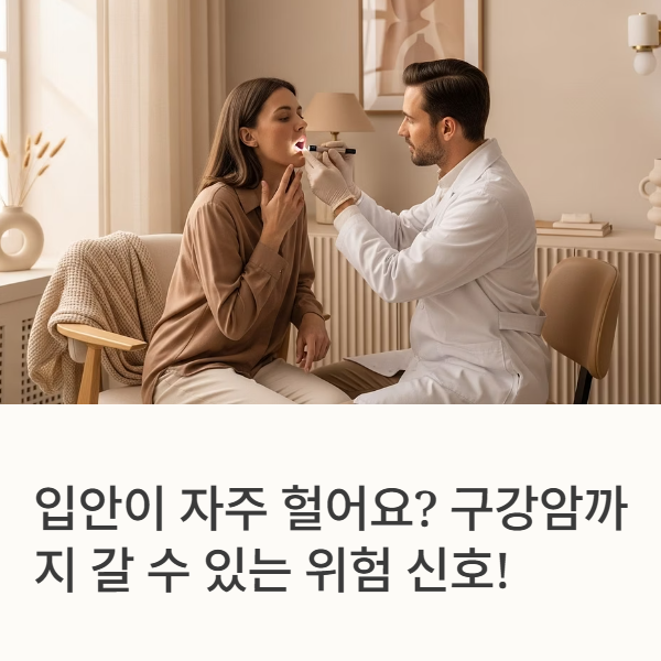 입안이 자주 허는 이유