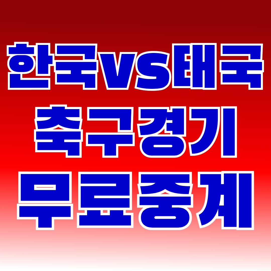 한국태국축구실시간무료중계