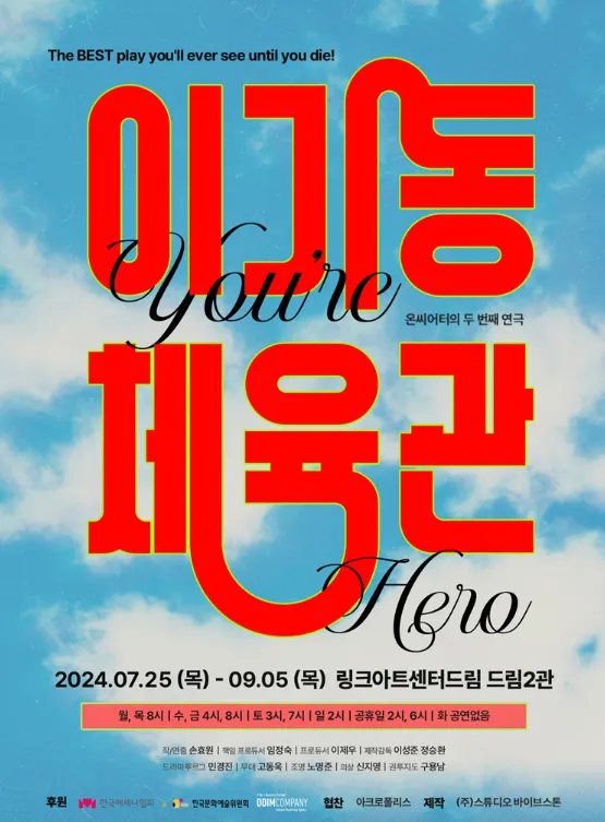 연극 이기동 체육관 앵콜 공연 일정 캐스팅 할인 예매 방법