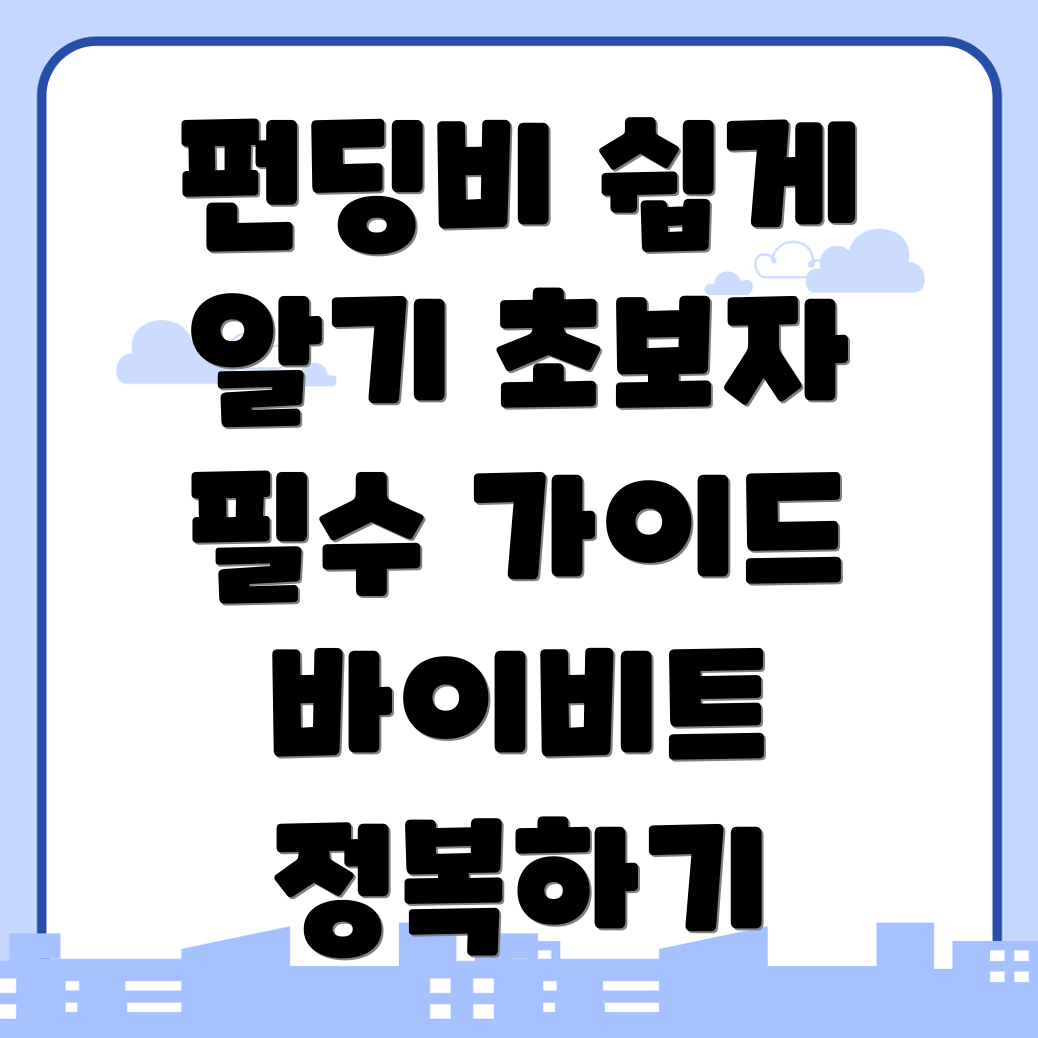 펀딩비