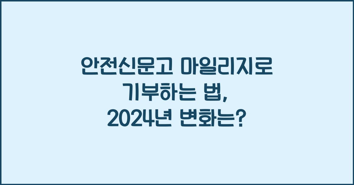 안전신문고 마일리지