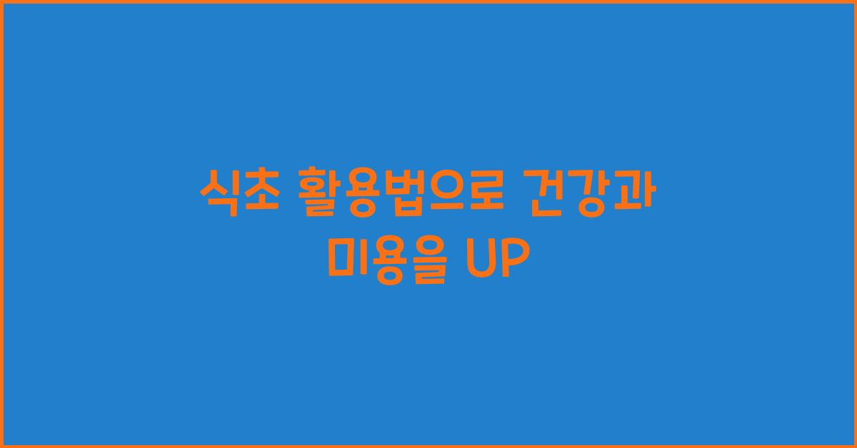 식초 활용법