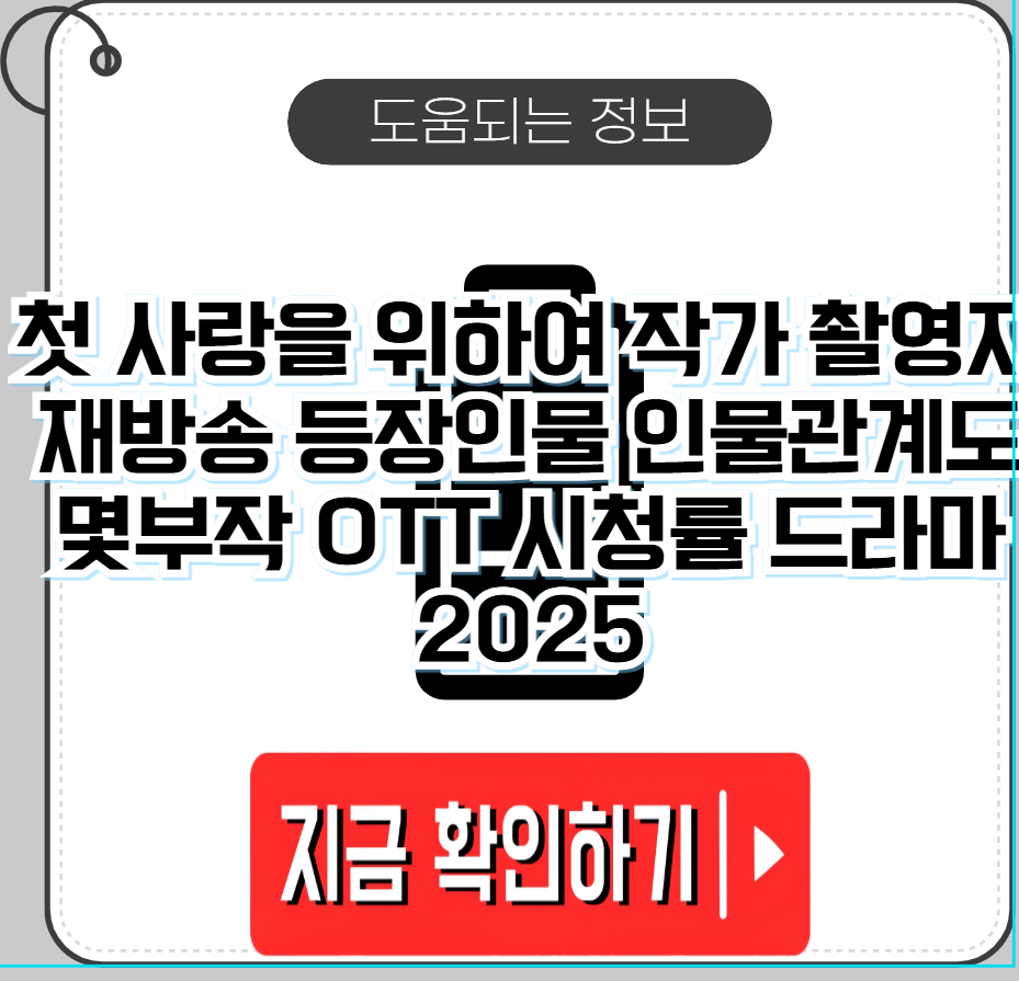 첫 사랑을 위하여 촬영지