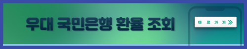 우리은행 우대환율
