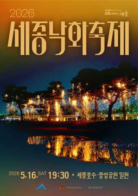 세종낙화축제 꼭 가세요, 5월 16일 무료로 즐기는 낭만 불멍 명소