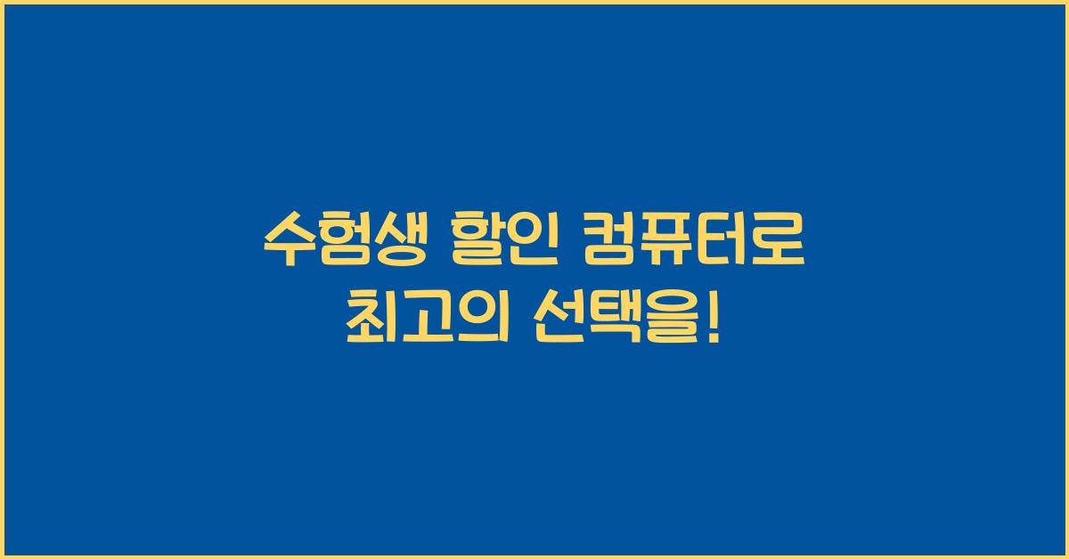 수험생 할인 컴퓨터