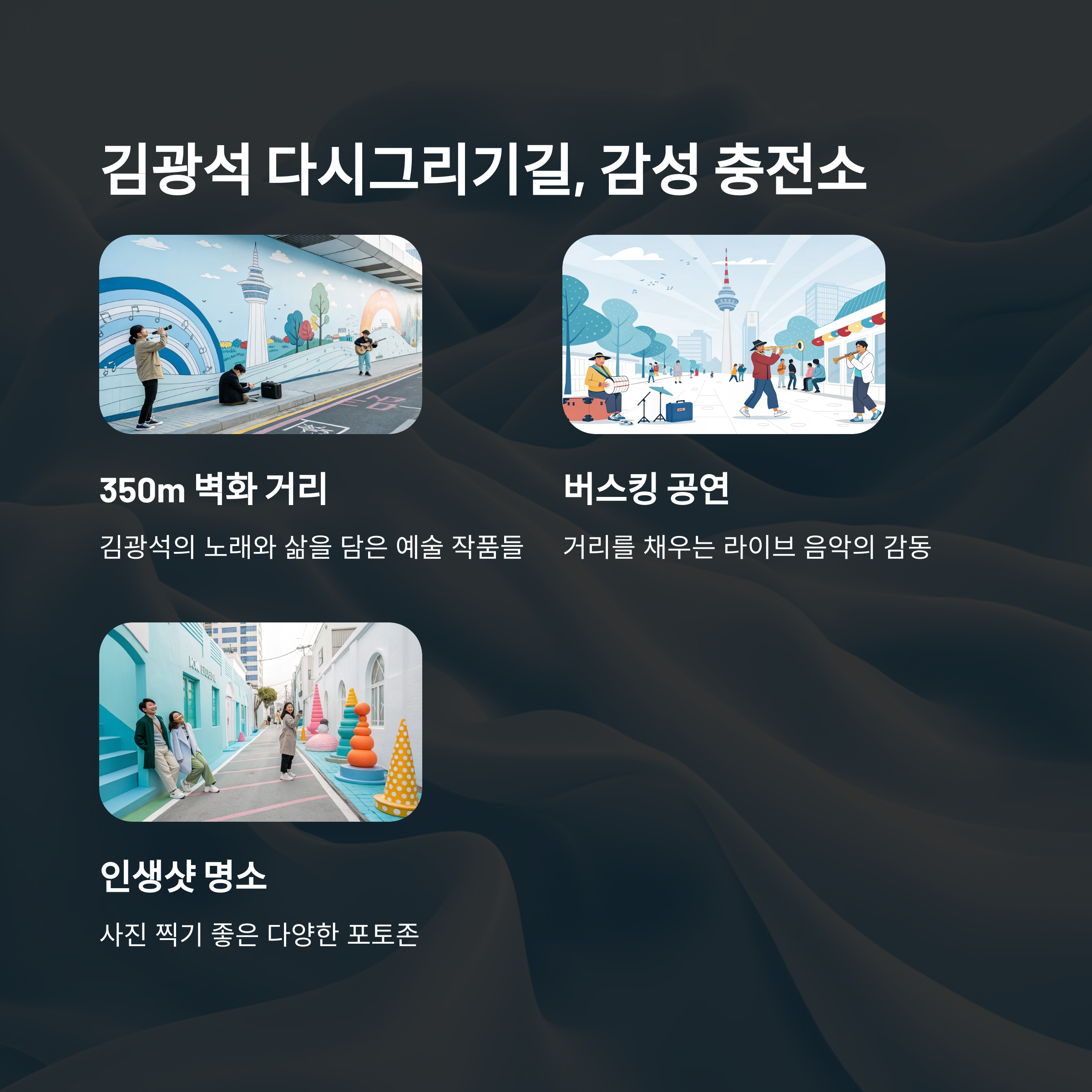 김광석 다시그리기길