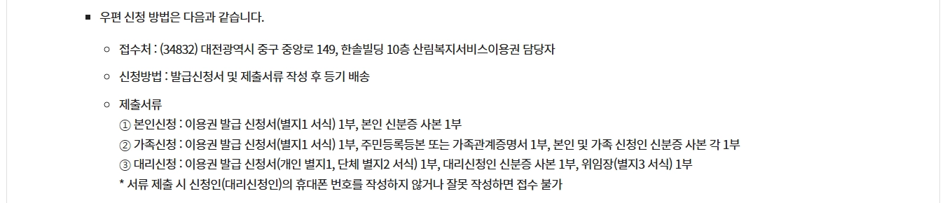 산림복지서비스이용권 조건확인하기