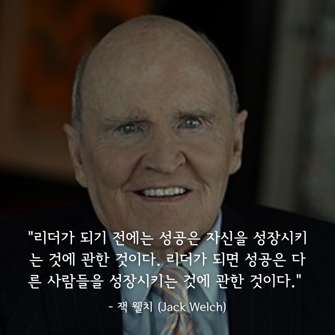 잭 웰치 (Jack Welch)명언