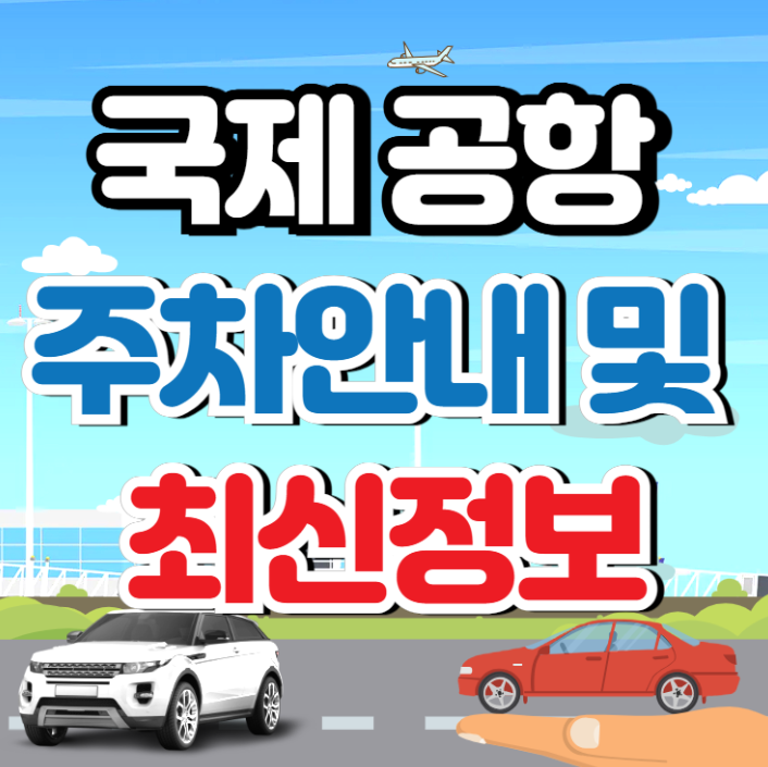 국제 공항별 주차안내 및 (최신정보)