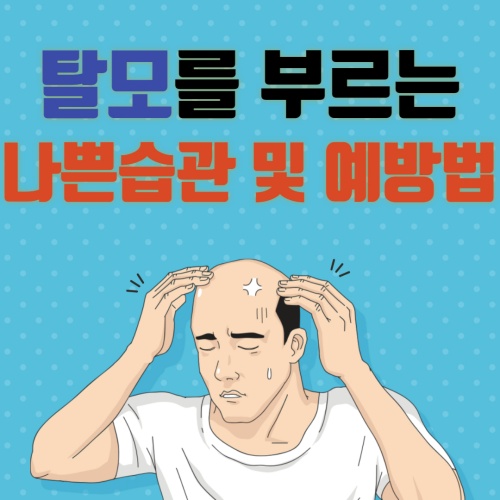 탈모-나쁜습관-예방법