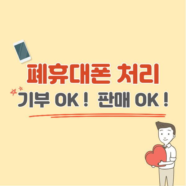 폐휴대폰-처리방법-썸네일