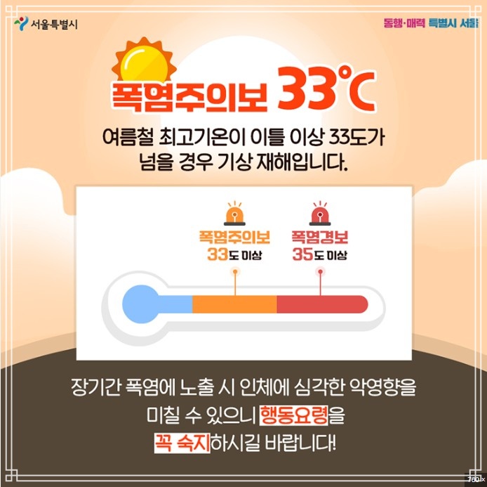 폭염주의보 기준과 행동 요령 (+ 폭염 경보 차이)