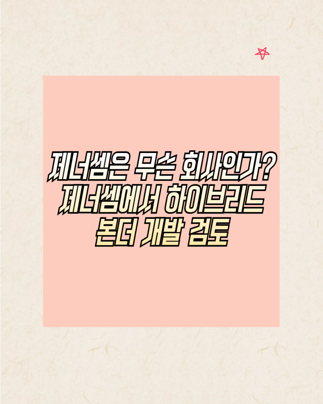 제너셈은 무슨 회사인가 제너셈에서 하이브리드 본더 개발 검토