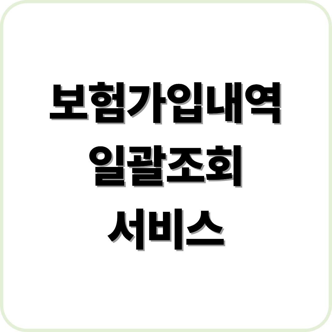보험가입내역 일괄조회 서비스