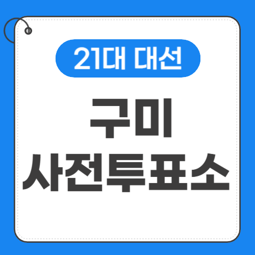 구미 사전투표소 위치 썸네일