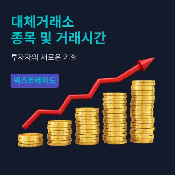 대체거래소