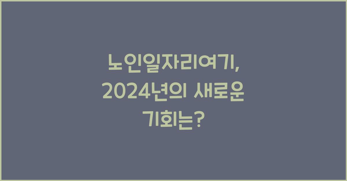 노인일자리여기
