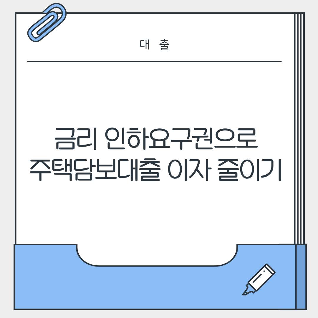 금리 인하요구권으로 주택담보대출 이자 줄이기