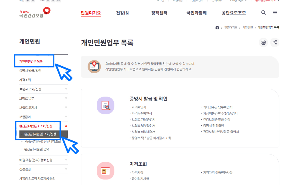 국민건강보험 환급금 조회 신청