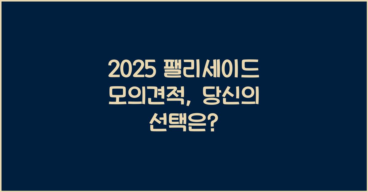 2025 팰리세이드 모의견적
