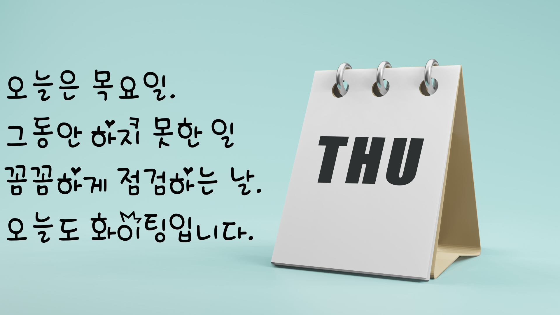 목요일 아침 인사말 문구 이미지 모음