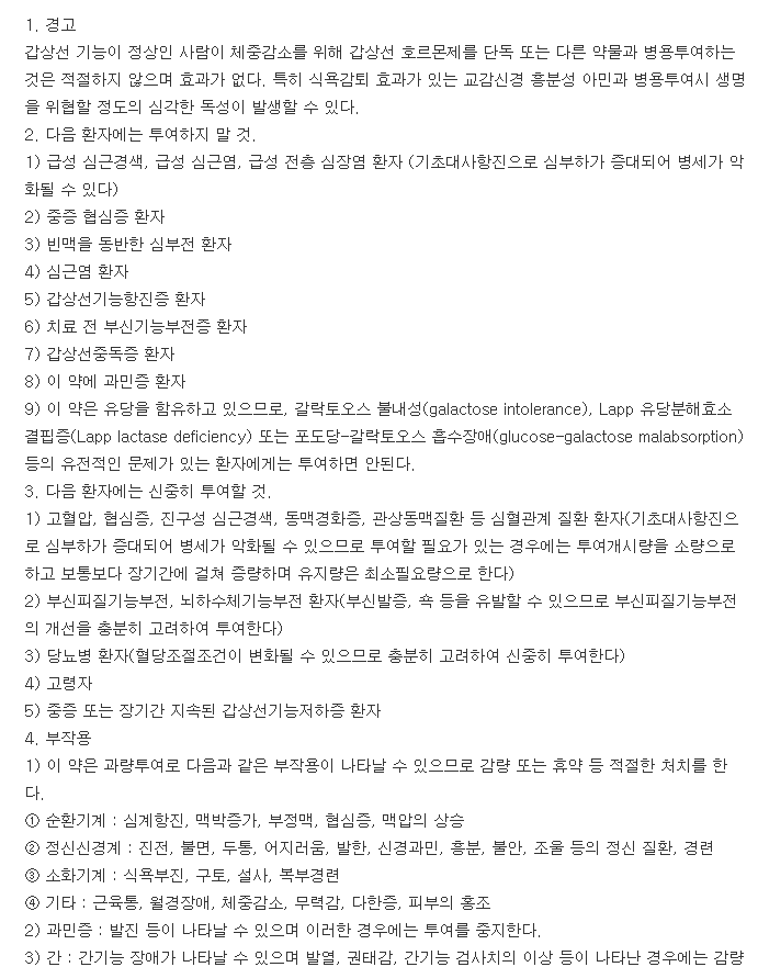 씬지록신정25μg-복용-주의사항