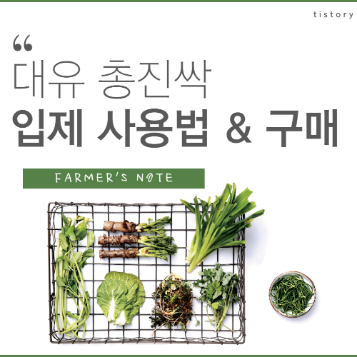 대유 총진싹 입제 사용법