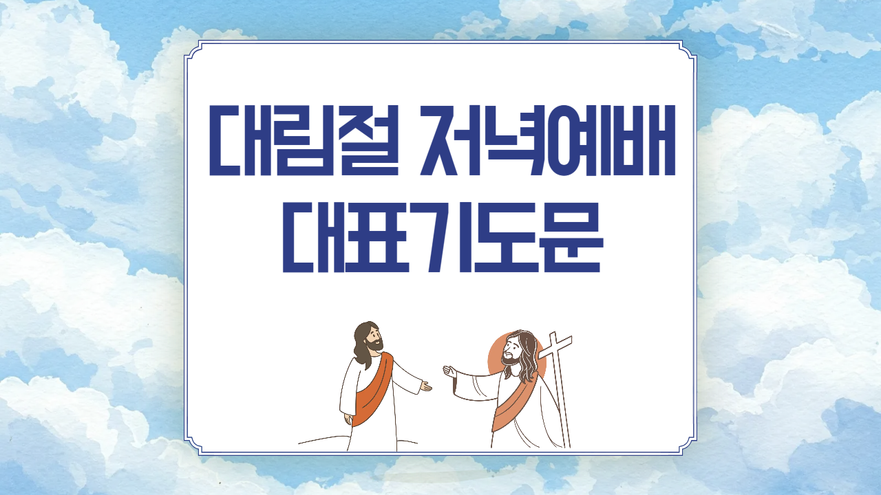 대림절 첫째주일 저녁예배 대표기도문